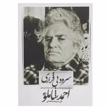 سرود بی قراری احمد شاملو | مرکز فرهنگی آبی
