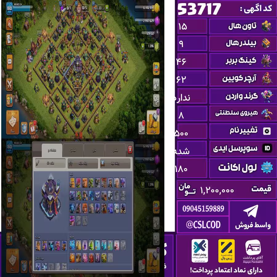 اکانت کلش لول 180 تاون 15 لول 46 کویین 62 واردن  رویال چمپیون 8 شاهزاده مینیون 38 تغییرنام 500 کد 53717