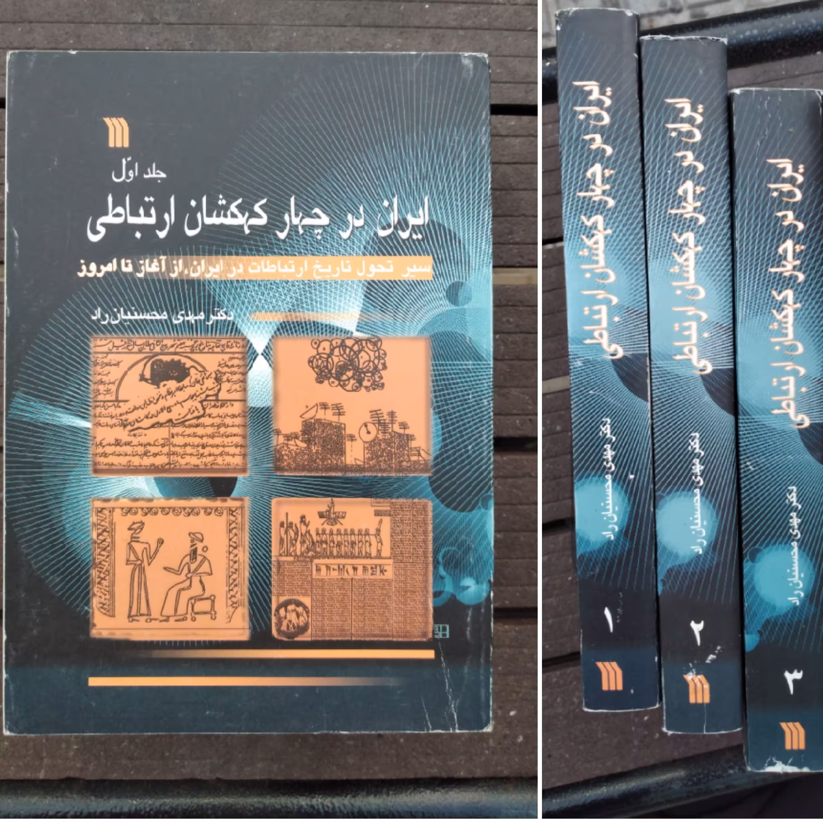 کتاب ایران در چهار کهکشان ارتباطی  3 جلد             سیر تحول تاریخ ارتباطات در ایران از آغاز تا امروز 