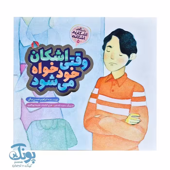 اشکان و اشکانه 5 : وقتی اشکان خودخواه می شود