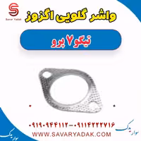 واشر گلویی اگزوز تیگو 7 پرو