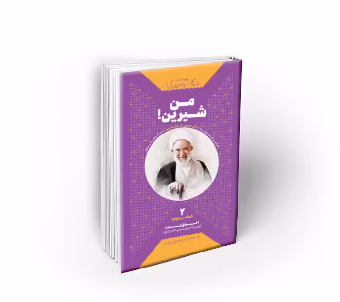 من شیرین! ، دفتر دوم