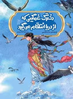 دخترک غمگینی که از دریا انتقام می گیرد