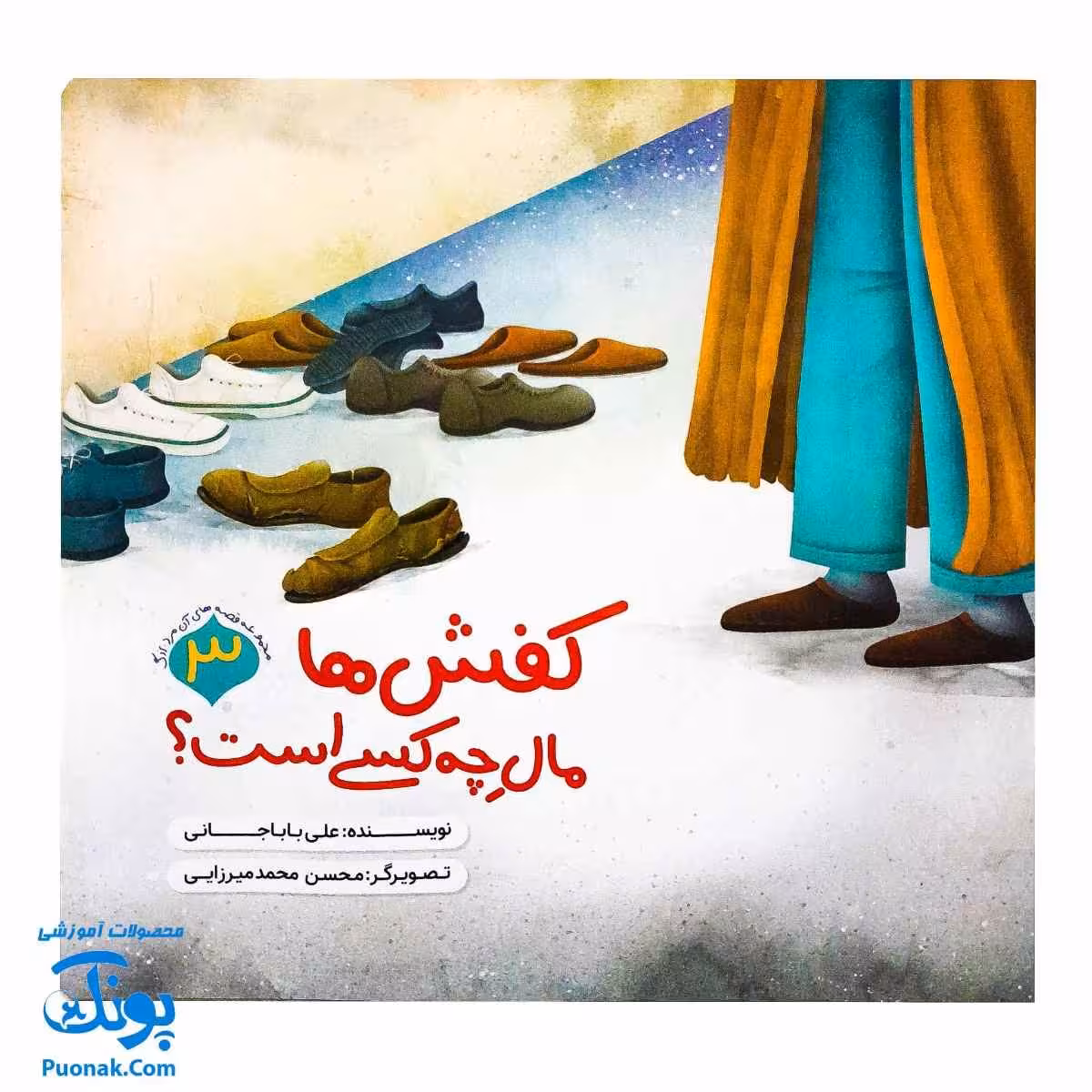 کتاب مجموعه قصه های آن مرد بزرگ 3 (کفش ها مال چه کسی است ؟)