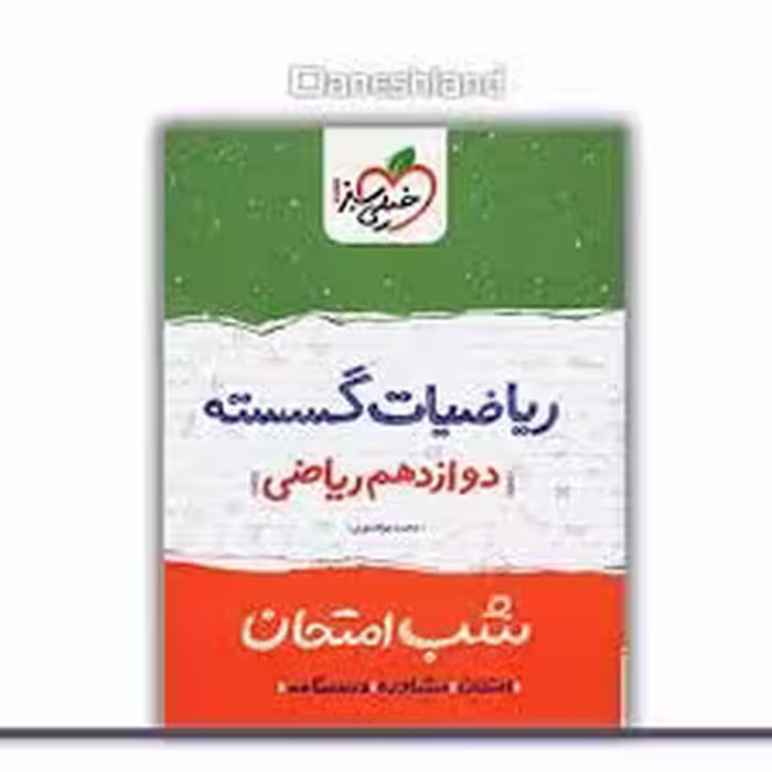 شب امتحان گسسته دوازدهم خیلی سبز