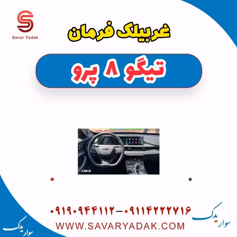 غربیلک فرمان تیگو 8 پرو