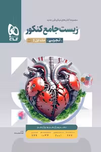 زیست شناسی جامع کنکور جلد اول میکرو قرن جدید گاج