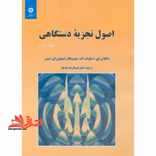 اصول تجزیه دستگاهی جلد دوم (ویراست پنجم) - فروشگاه کتاب اشراق