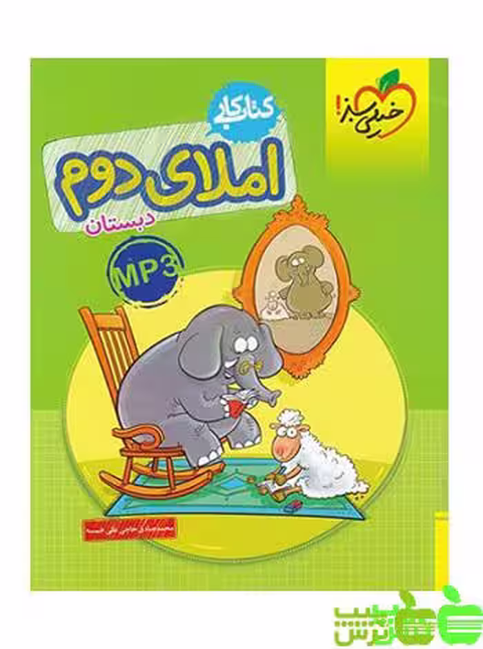 خرید کتاب کار املا دوم دبستان خیلی سبز با تخفیف ویژه