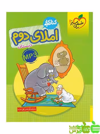 خرید کتاب کار املا دوم دبستان خیلی سبز با تخفیف ویژه