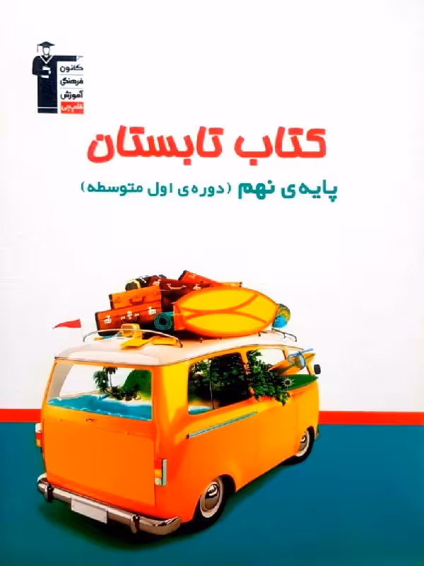 کتاب تابستان نهم قلم چی