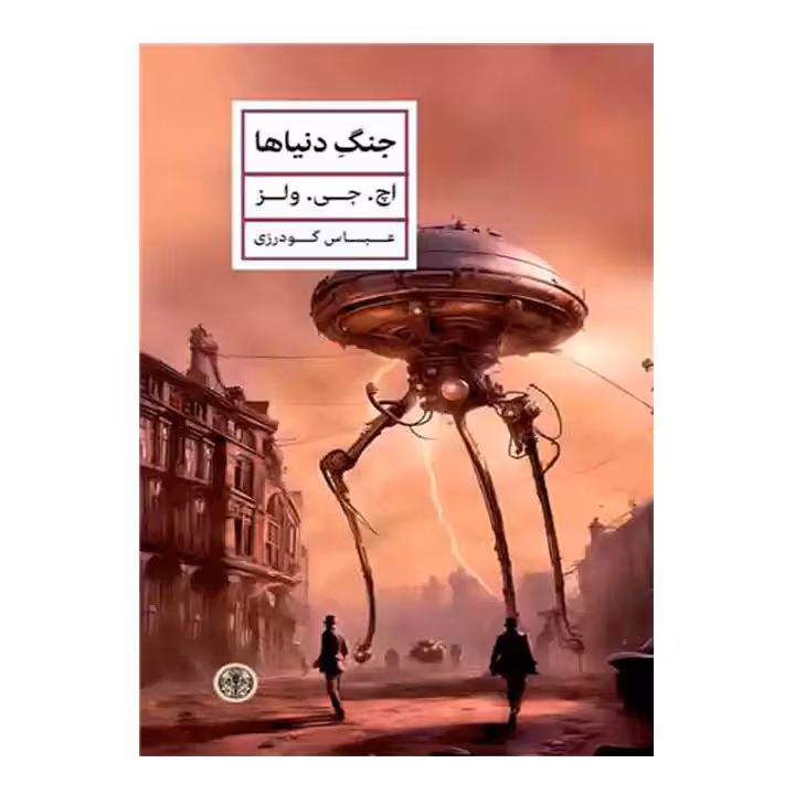 کتاب جنگ دنیاها