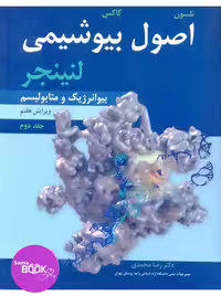 اصول بیوشیمی لنینجر جلد2 بیوانرژیک و متابولیسم