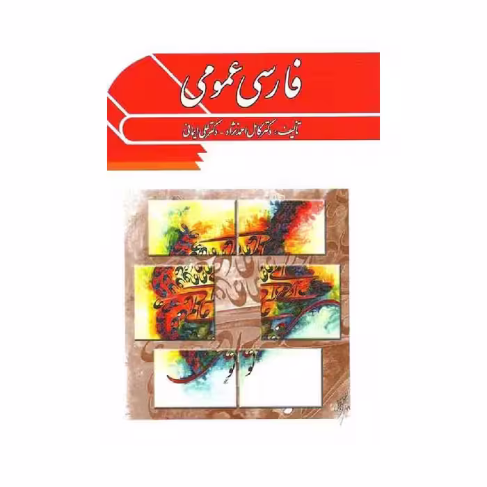 کتاب فارسی عمومی دکتر کامل احمدنژاد