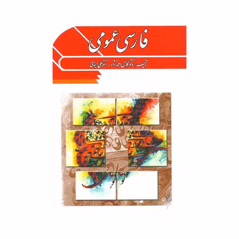 کتاب فارسی عمومی دکتر کامل احمدنژاد