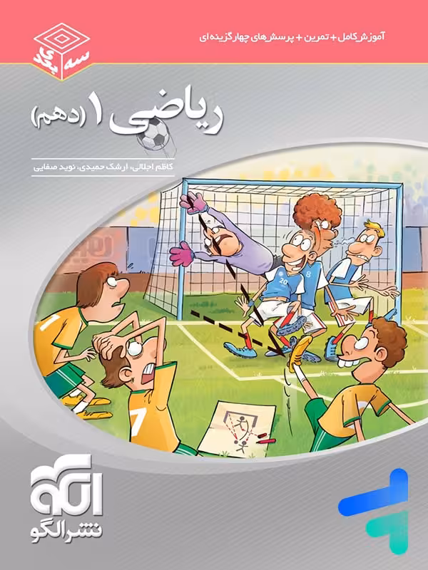 ریاضی دهم سه بعدی الگو