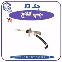 پمپ کلاچ بالا جک J3