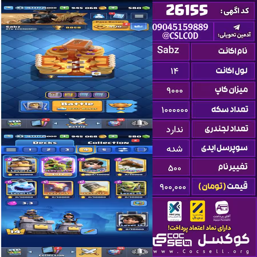 اکانت کلش رویال لول 14 تعداد کارت مکس 20 تعداد جم 550 تغییرنام 500 کد 26155