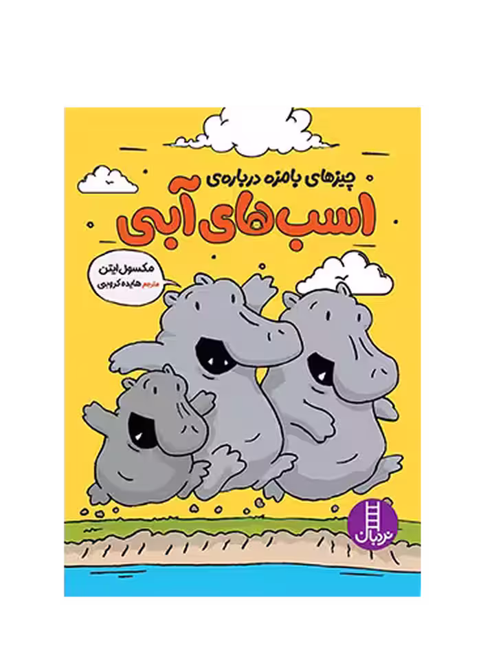 چیزهای بامزه درباره ی اسب های آبی