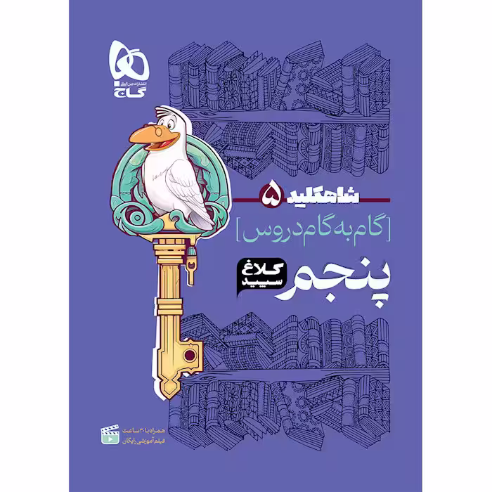 کتاب شاه کلید دروس پنجم کلاغ سپید گاج (چاپ 1404)