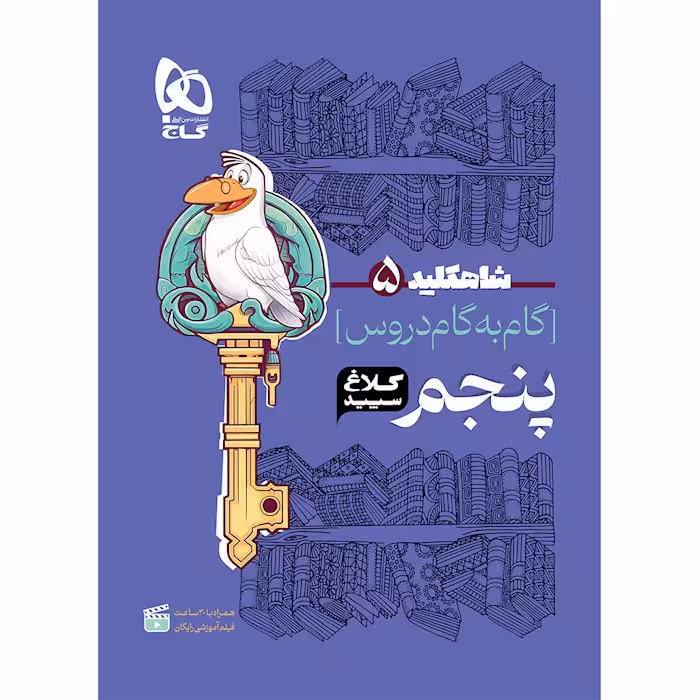 کتاب شاه کلید دروس پنجم کلاغ سپید گاج (چاپ 1404)