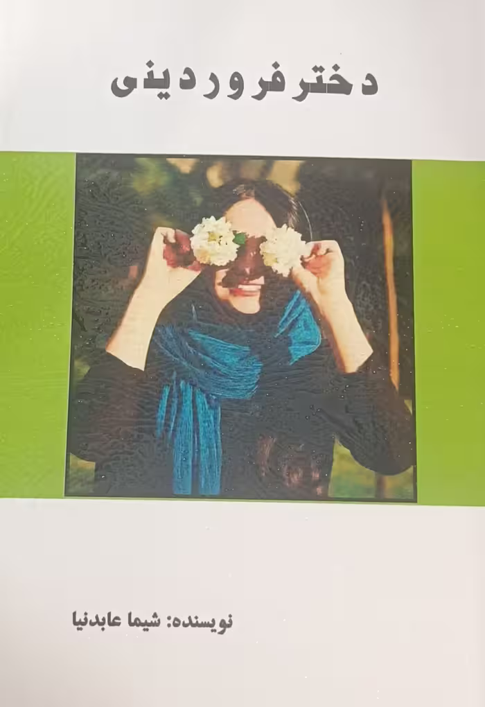 دختر فروردینی | شیما عابدنیا