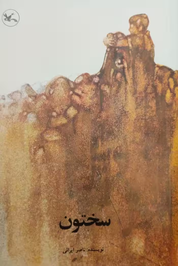 سختون نوشته ناصر ایرانی