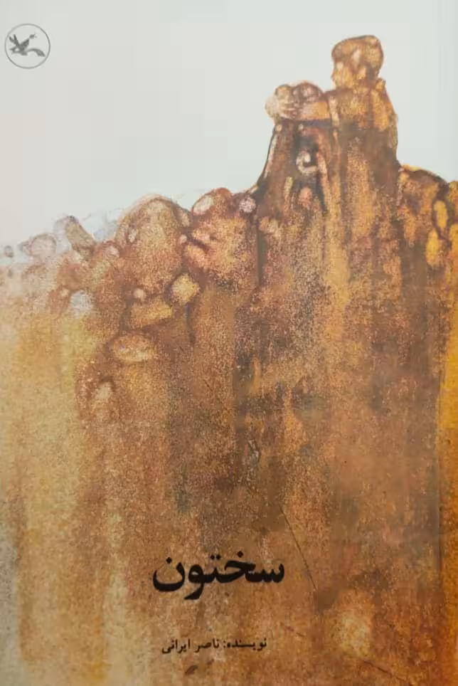 سختون نوشته ناصر ایرانی