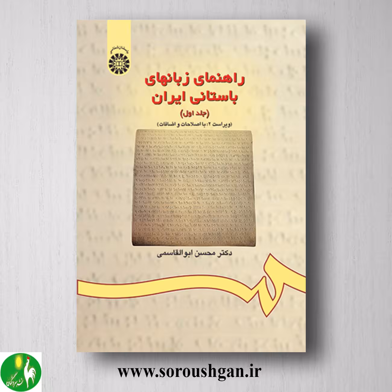کتاب راهنمای زبانهای باستانی ایران جلد اول: برگزیده متون؛ محسن ابوالقاسمی