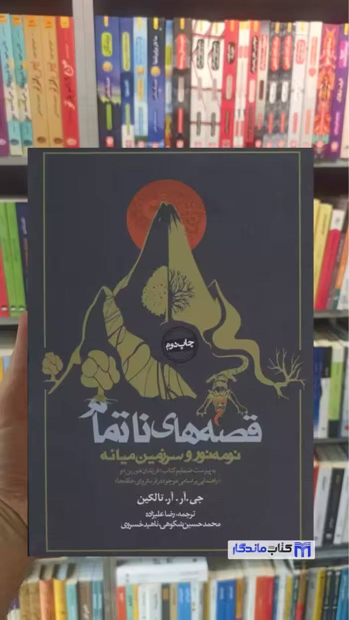 قصه های ناتمام : نومه نور و سرزمین میانه آر.تالکین روزنه