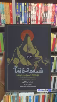 قصه های ناتمام : نومه نور و سرزمین میانه آر.تالکین روزنه