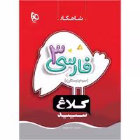 کتاب شاهکار فارسی سوم دبستان کلاغ سپید گاج