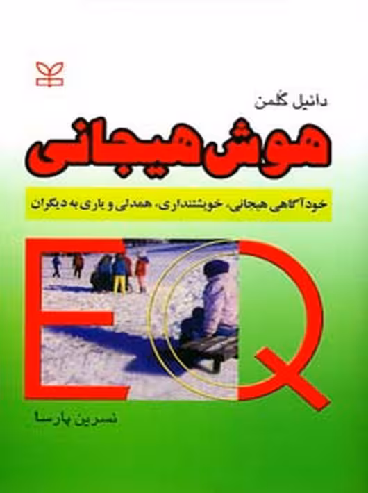 هوش هیجانی