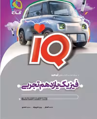 فیزیک یازدهم تجربی iQ گاج