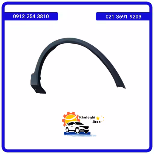 فلاپ گلگیر جلو راست فیدلیتی