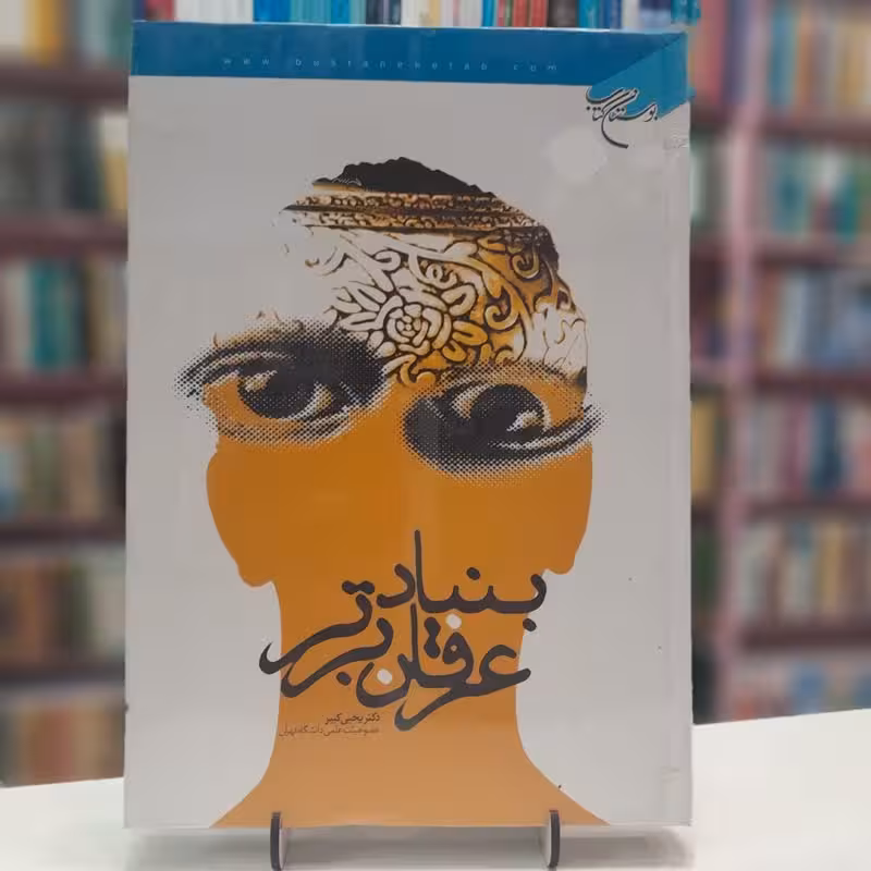 بنیاد عرفان برتر