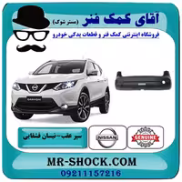 سپر عقب نیسان قشقایی 2009-2012 برند اصلی جنیون پارتس با تضمین اصالت