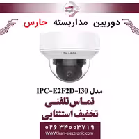 دوربین مداربسته تحت شبکه حارس مدل HARES IPC-E2F2D-I30