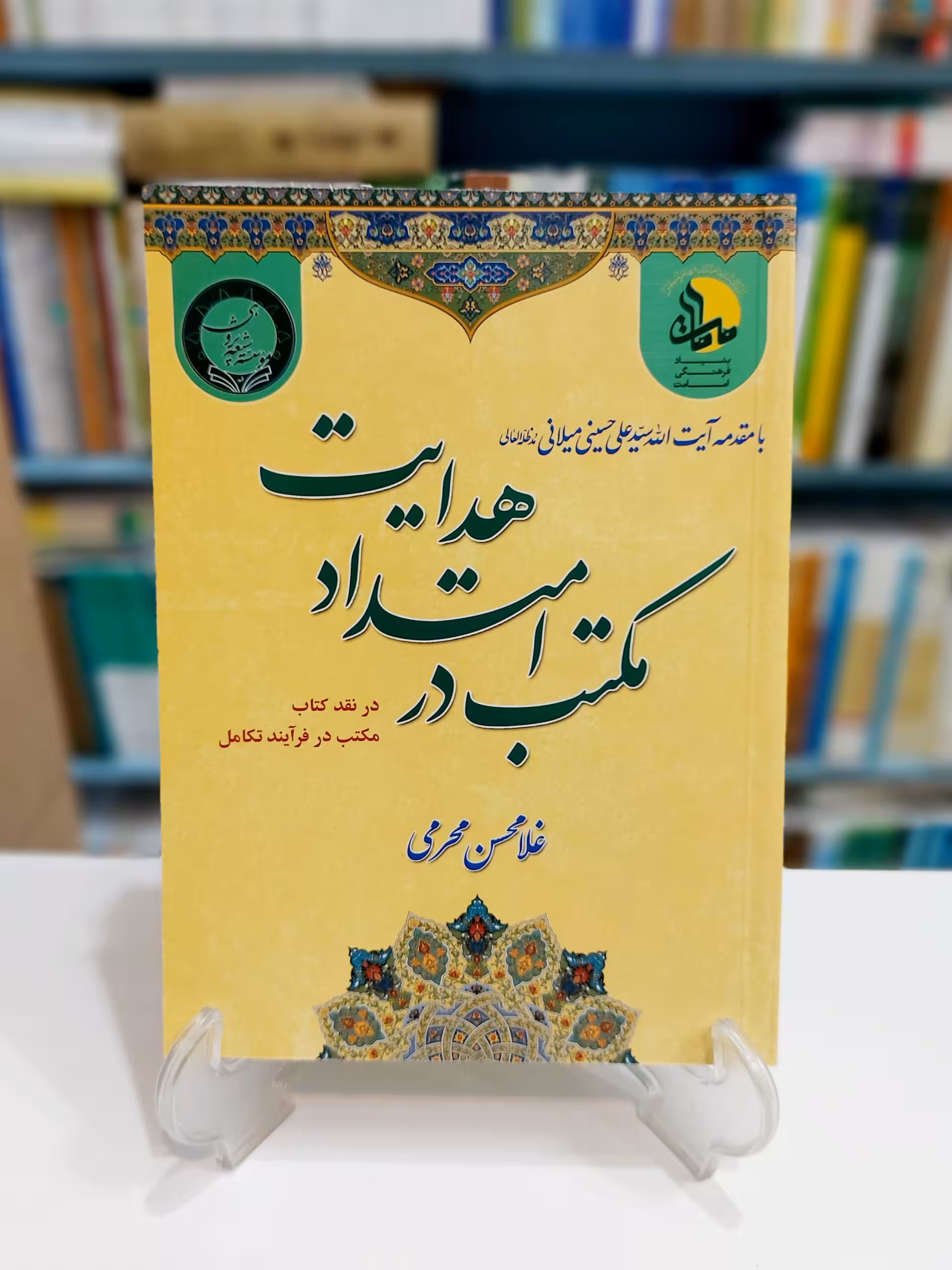 مکتب در امتداد هدایت در نقد کتاب مکتب در فرایند تکامل