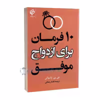کتاب 10 فرمان برای ازدواج موفق اثر جی پی واسوانی انتشارات بهنود