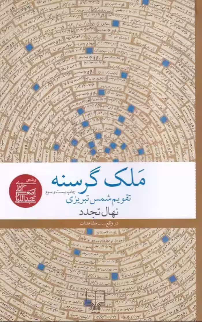 ملک گرسنه | نهال تجدد | انتشارات چشمه