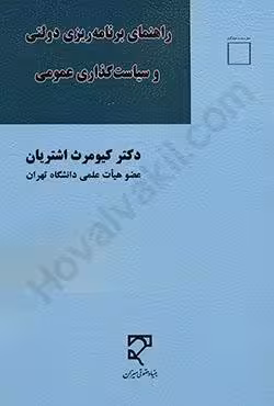 راهنمای برنامه ریزی دولتی و سیاست گذاری عمومی
