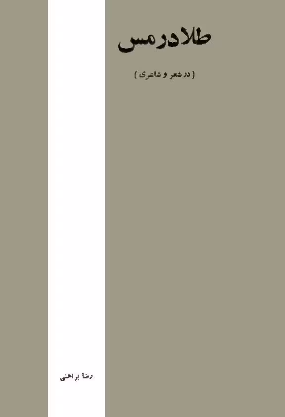 طلا در مس – رضا براهنی