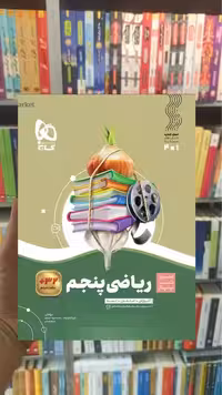 ریاضی پنجم سری سیر تا پیاز گاج