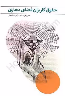 حقوق کاربران فضای مجازی