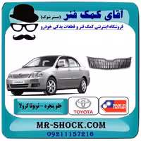 جلو پنجره تویوتا کرولا 2005-2007 برند ساخت تایوان/تایلند تیپ 2