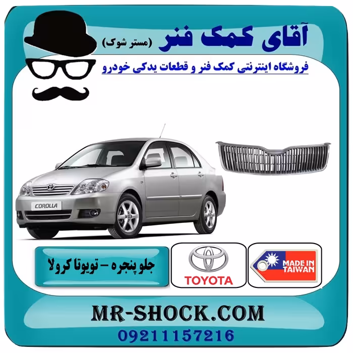 جلو پنجره تویوتا کرولا 2005-2007 برند ساخت تایوان/تایلند تیپ 2