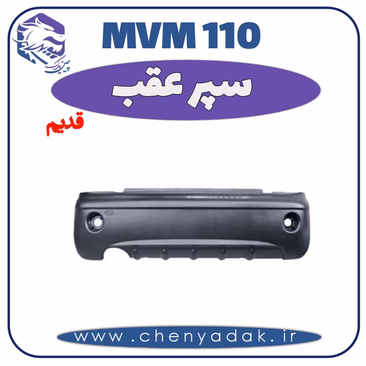 سپر عقب MVM 110 قدیم