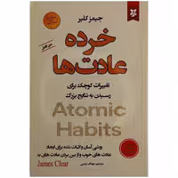 کتاب خرده عادت ها اثر جیمز کلیر نشر نیک فرجام