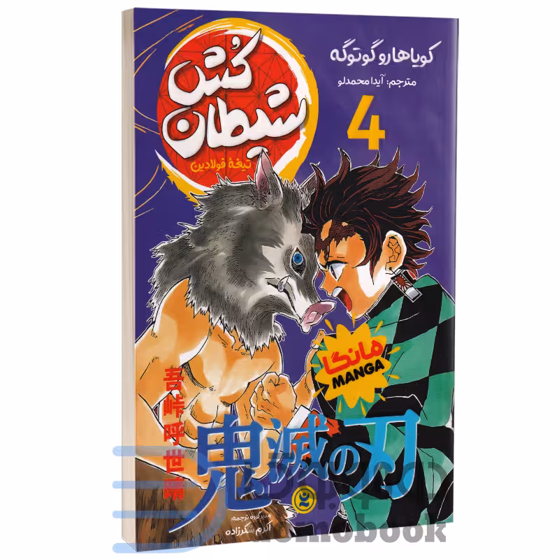 مانگا شیطان کش (تیغه فولادین) اثر کویاهارو گوتوگه انتشارات نگاه آشنا جلد چهارم